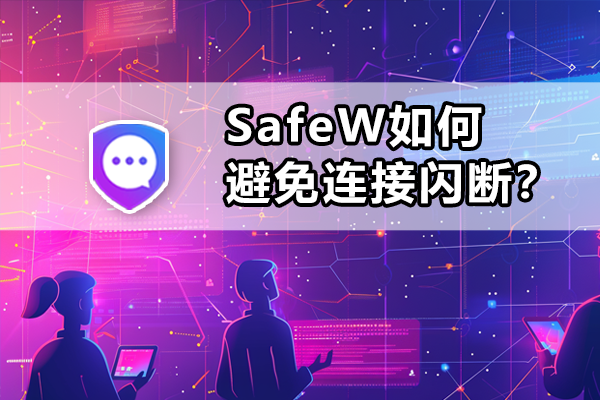 SafeW如何避免连接闪断？