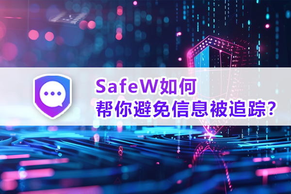 SafeW如何帮你避免信息被追踪？