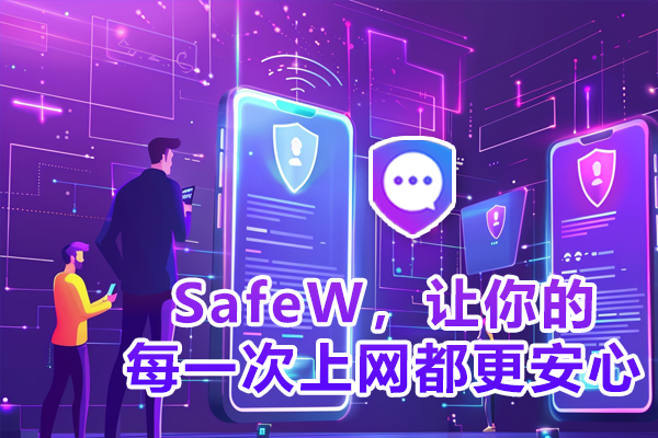 SafeW，让你的每一次上网都更安心